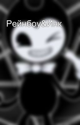 Рейнбоу&Инк