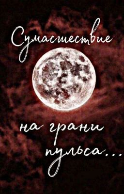 Сумасшествие на грани пульса...