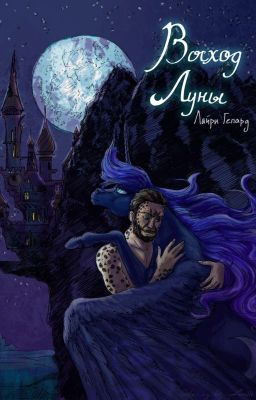 Восход Луны