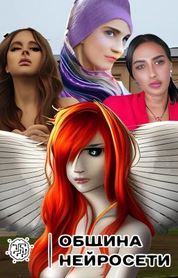 Община Нейросети. Первая Арка