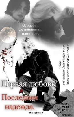 ПЕРВАЯ ЛЮБОВЬ, ПОСЛЕДНЯЯ НАДЕЖДА | Hyunlix
