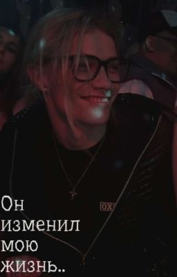 ОН ИЗМЕНИЛ МОЮ ЖИЗНЬ||nkeeei