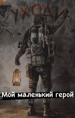 Мой маленький герой