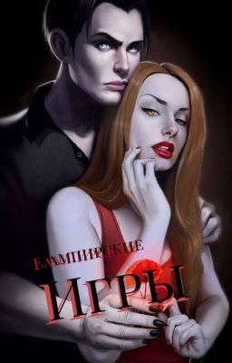 Вампиские игры