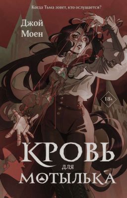 Кровь для мотылька