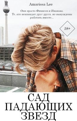 Сад падающих звезд