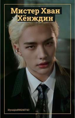 Мистер Хван Хёнждин