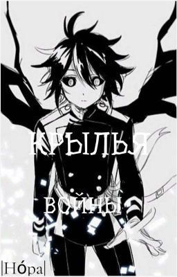 Крылья войны