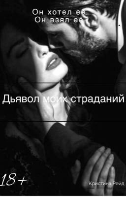 Дьявол моих страданий