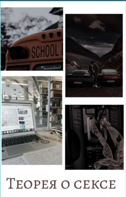 теория о сексе🥵🔞