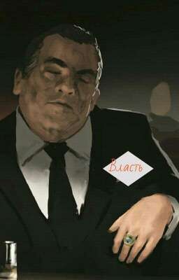 Власть.