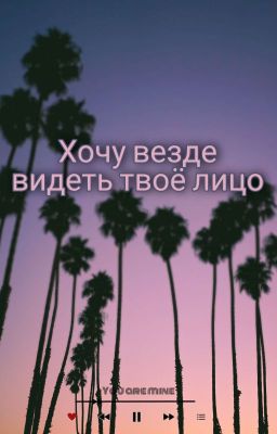 Хочу везде видеть твоё лицо