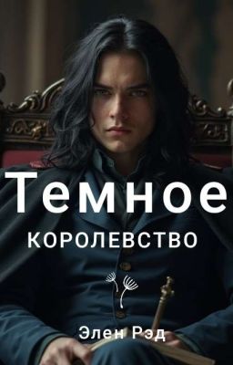 Темное королевство