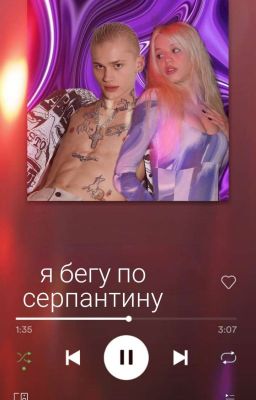 Я бегу по серпантину 1