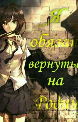 Я обязана вернуться на Родину! Любовь тэнгу❤ (Временно Заморожено)