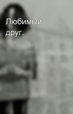 Любимый друг.