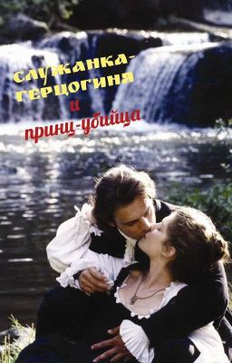 Служанка-герцогиня и принц-убийца.