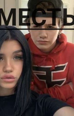 месть за брата