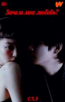 Зачем мне любовь? (18+) [ЗАВЕРШЁН]