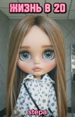 жизнь в 20