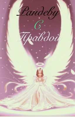 рандеву с правдой