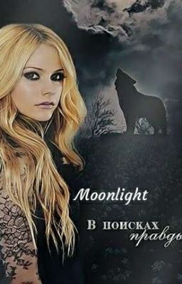 Moonlight (ЗАМОРОЖЕНО)