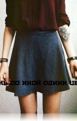 Стань со мной одним целым