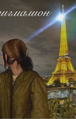 Стигмалион