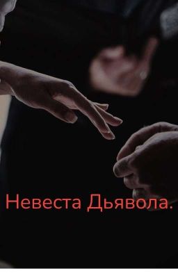 Невеста Дьявола.[ЗАБРОШЕННА, МОЖЕТ КОГДА-НИБУДЬ ПРОДОЛЖУ]