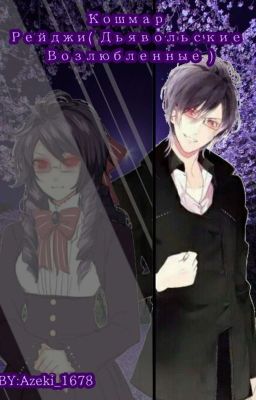 Кошмар Рейджи (Дьявольские Возлюбленные) 