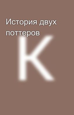 История двух поттеров 
