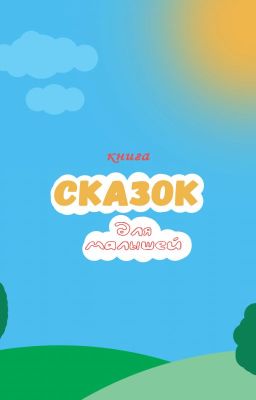 КНИГА СКАЗОК ДЛЯ МАЛЫШЕЙ