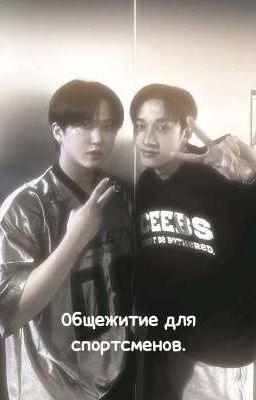 Общежитие для спортсменов. 