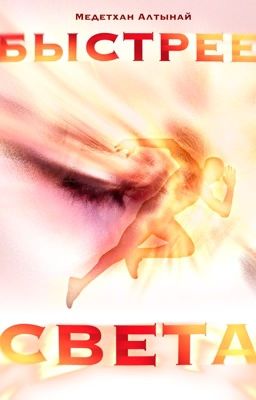 Быстрее света