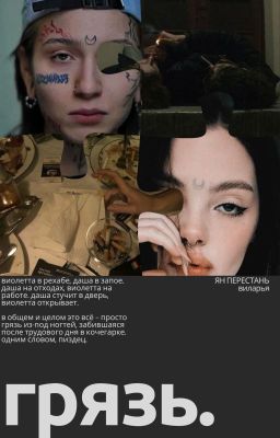 грязь | виларья