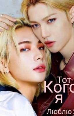 Тот кого я люблю 2