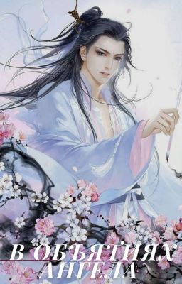 В объятиях ангела 