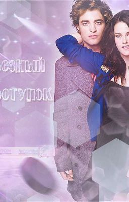 Серьезный проступок