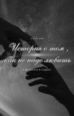 История о том, как не надо любить