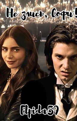 Не злись, Софи!