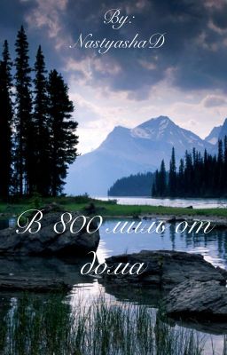 В 800 миль от дома
