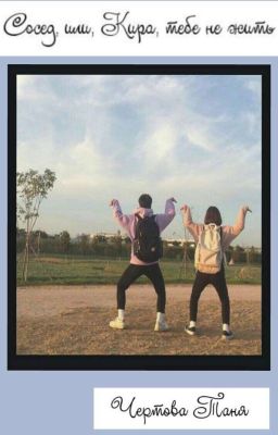 Сосед или, Кира, тебе не жить [редакция]