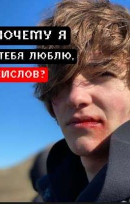 и почему я тебя люблю,Кислов?