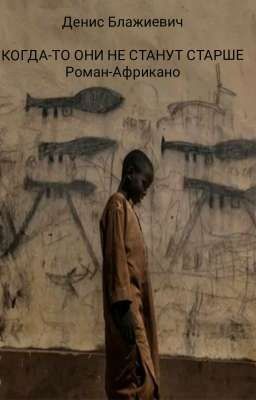 Когда-то они не станут старше. Роман-Африкано