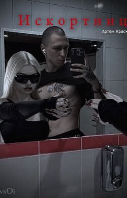 Искортница||артем Краснов (1 сезон )
