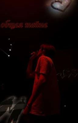 Общая тайна