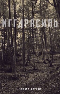 Иггдрасиль