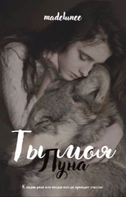 You are my moon| Ты моя - Луна