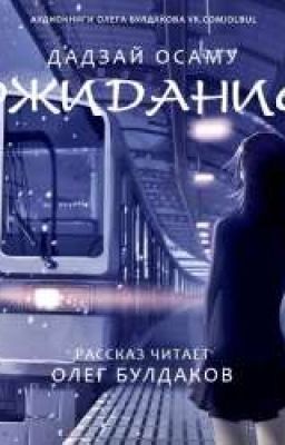Осаму Дазай " Ожидание "