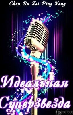 Идеальная Суперзвезда(2)